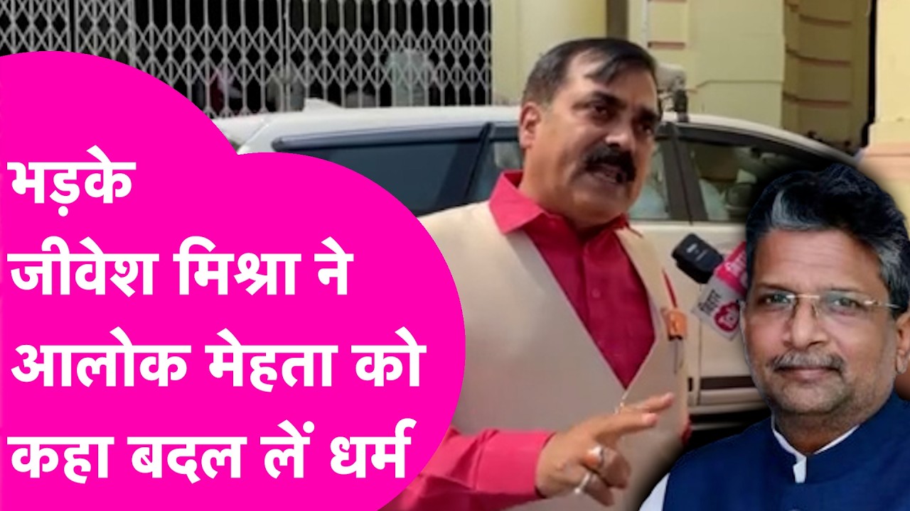 RJD MLA Alok Mehta पर भड़के Jivesh Mishra ने कर दी धर्म परिवर्तन कराने की बात  | Bihar Tak