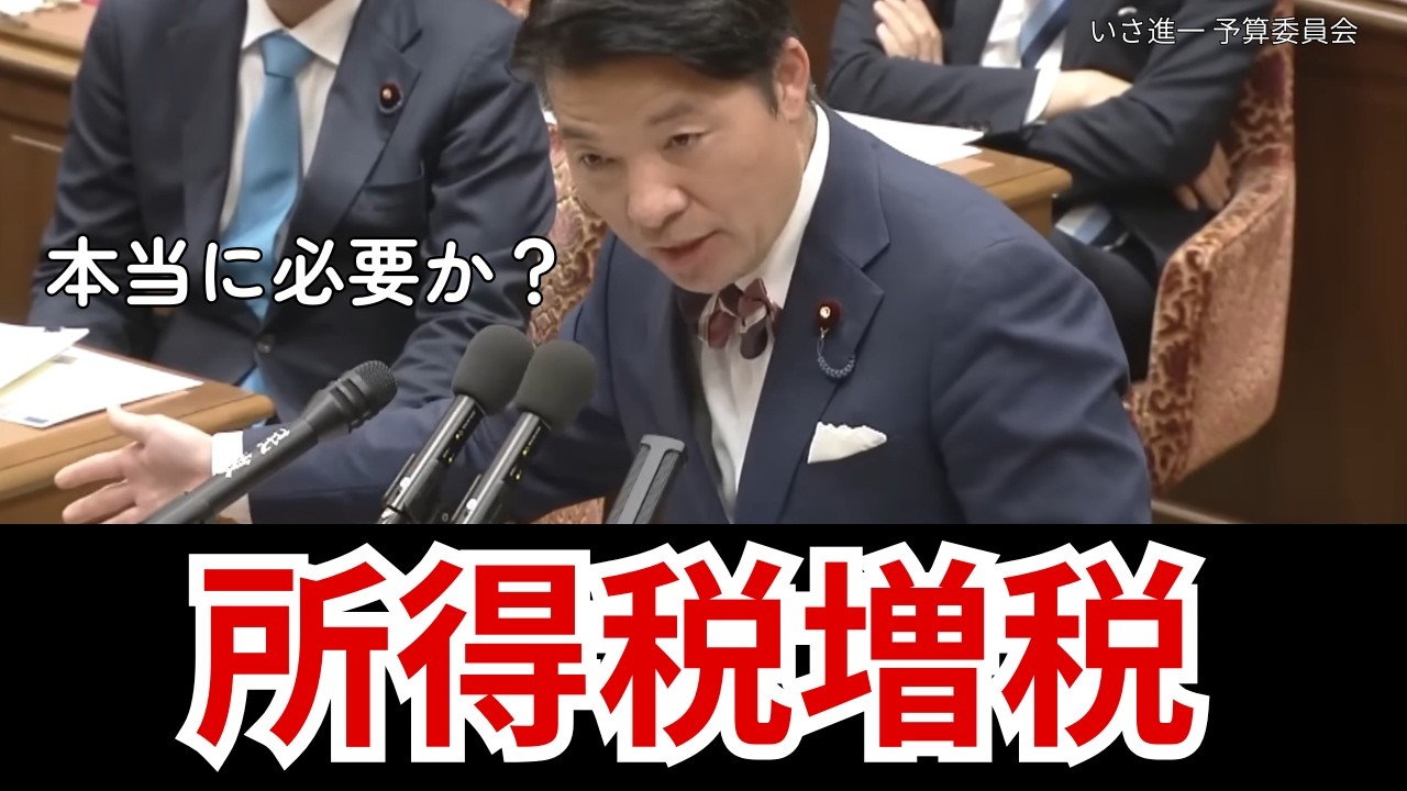 所得税増税は本当に必要か？法人税増収で足りる？【いさ進一】【中道改革連合】