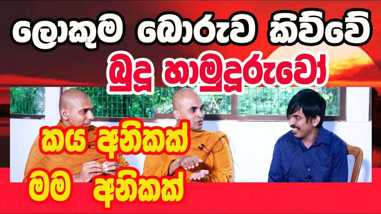 Pathanagala / සත්වයා ඉපදෙන්නෙත් නෑ මැරෙන්නෙත් නැ / Chandakiththi / /Dhammanipuna  / Thotawaththa.
