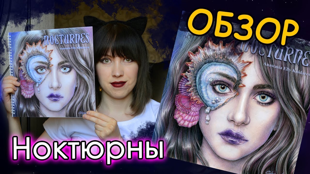 Обзор раскраски Ноктюрны / Nocturnes. Анастасия Колдарева. Раскраски антистресс.
