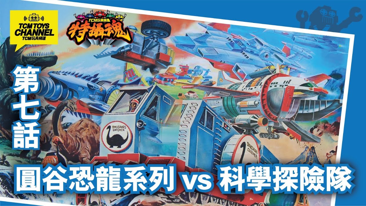 特攝魂 第7話 圓谷恐龍系列 VS 科學探險隊 (附中文字幕) 恐龍探險隊 恐龍大戰爭 恐龍特急克塞號 科學探險隊  恐竜探険隊ボーンフリー 学冒険隊タンサー5  愛善超人 恐竜大戦争アイゼンボーグ