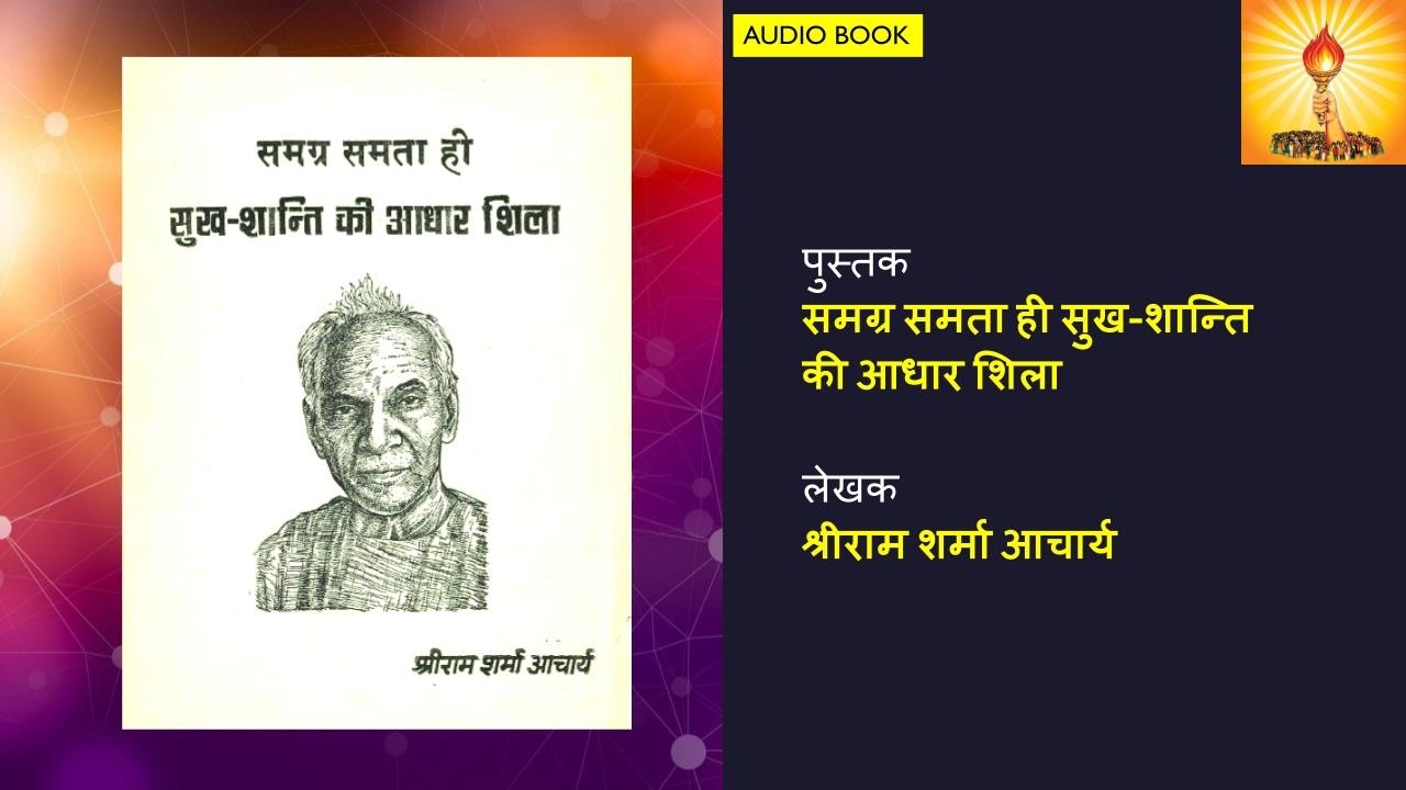समग्र समता ही सुख शान्ति की आधार शिला (19 mins Audiobook)