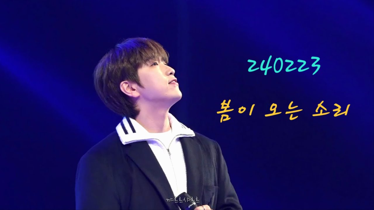 240223 [봄이 오는 소리] B1A4 산들 전체 영상 (라이브 5곡+멘트)