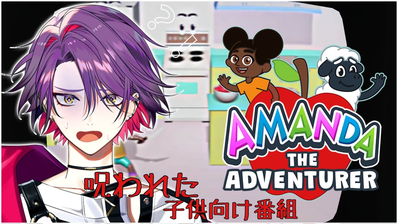【Amanda the Adventurer】「呪われた子供向け番組」見ちゃダメって言われたら見たくなる【渡会雲雀/にじさんじ】