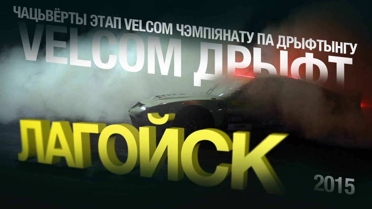velcom дрифт Логойск - официальное видео