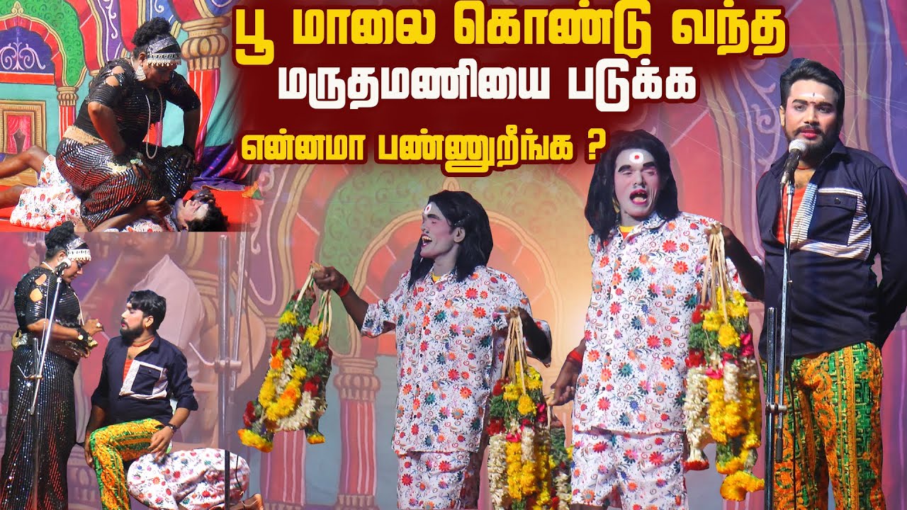 திருச்சி விஜி பூ மாலை விக்க வந்த மருதமணியை என்னமா பண்ணுறே ? | வண்ணான்பாறைப்பட்டி மேலூர்