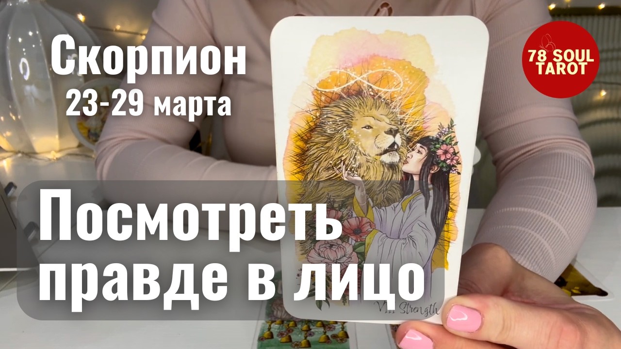 СКОРПИОН : Посмотреть правде в лицо | Неделя 23-29 марта 2026 таро прогноз