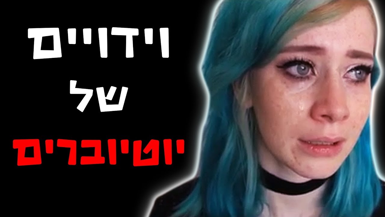 5 וידויים של יוטיוברים