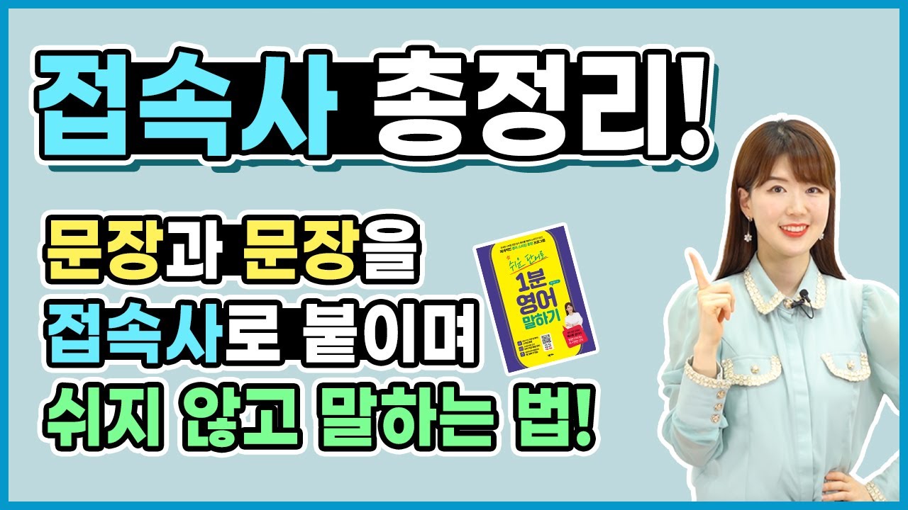 영어 길게 유창하게 말하기의 끝판왕! 접속사 총정리