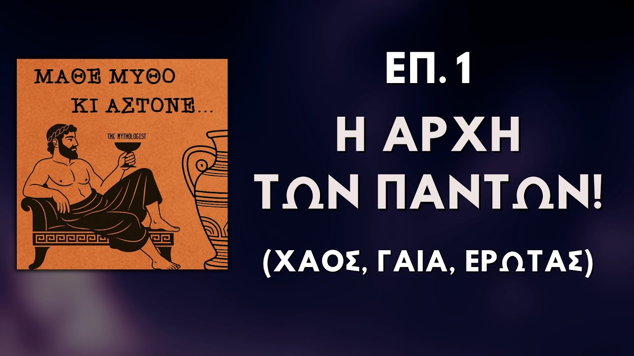 Η Αρχή των Πάντων! (Χάος, Γαία, Έρωτας) | Μάθε Μύθο Κι Άστονε! (Επ. 1)