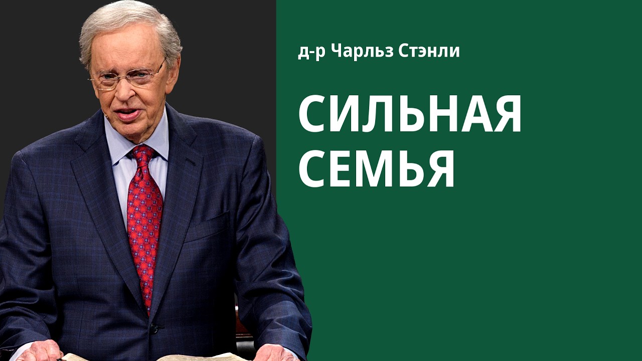 Крепкая семья - Чарльз Стэнли