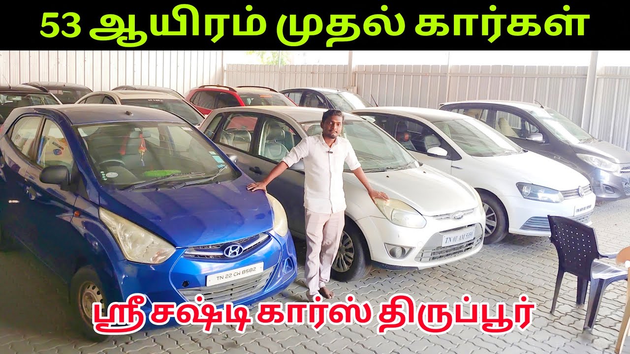53 ஆயிரம் முதல் கார்கள் ஸ்ரீ சஷ்டி கார்ஸ் திருப்பூர் #srisasticars #tiruppur 