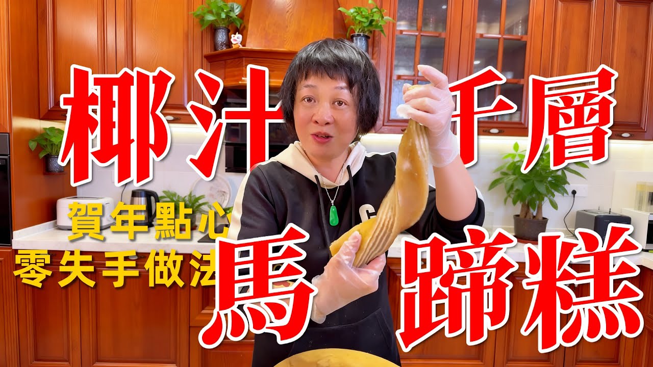 🍰賀年點心【椰汁千層馬蹄糕】零失手做法，椰香濃郁清甜不膩，彈牙爽口，新年必備好意頭👍配比冚唪唥話你知！