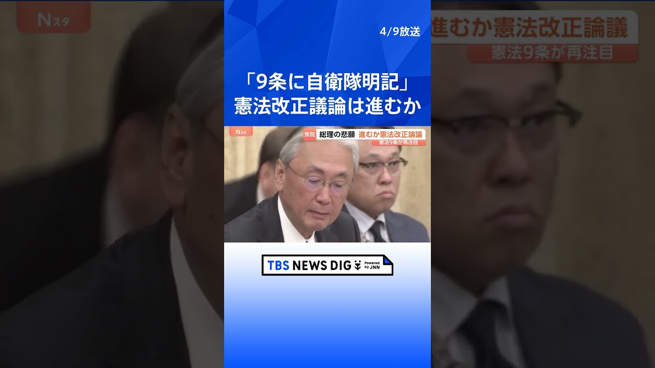「憲法9条に自衛隊明記」など条文起草の検討を自民・維新が提案　衆議院憲法審査会で今国会初の討論　中道は&ldquo;改正が必要と認められるときは真摯に検討&rdquo;｜TBS NEWS DIG#shorts
