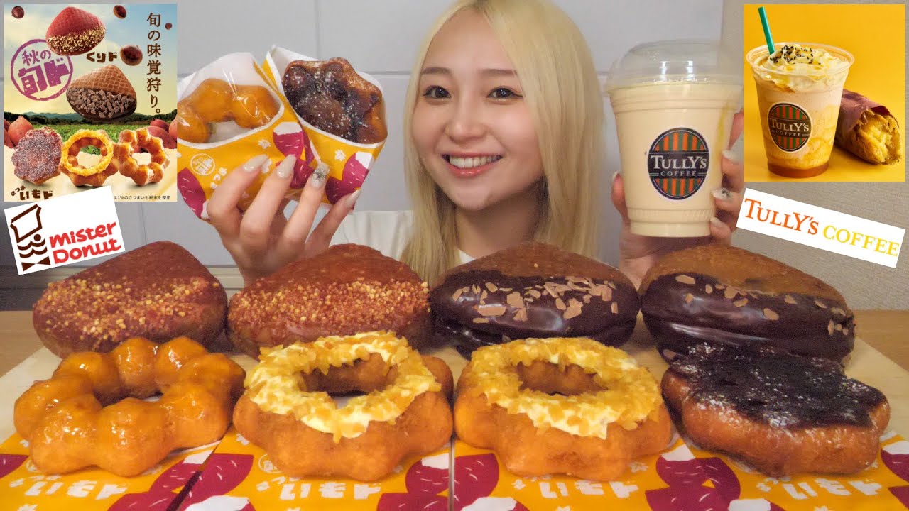 【ミスド新商品】秋の旬ド全種類！さつまいもド・くりド🍠🌰タリーズの新作も🍠