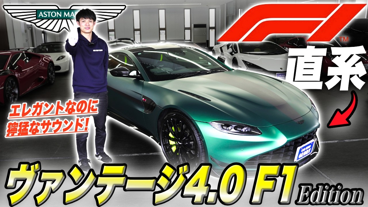驚愕のマフラー音！『アストンマーティンヴァンテージF1エディション』リアルF1セーフティカー