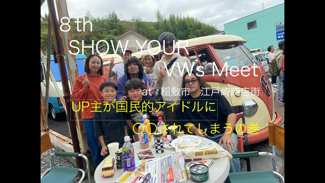 稲敷市　江戸崎商店街　８th SHOW YOUR VWs Meet