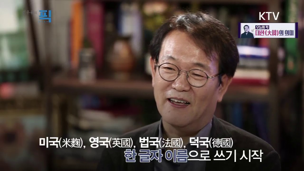 전우용의 픽 24화 - 대한(大韓)의 의미