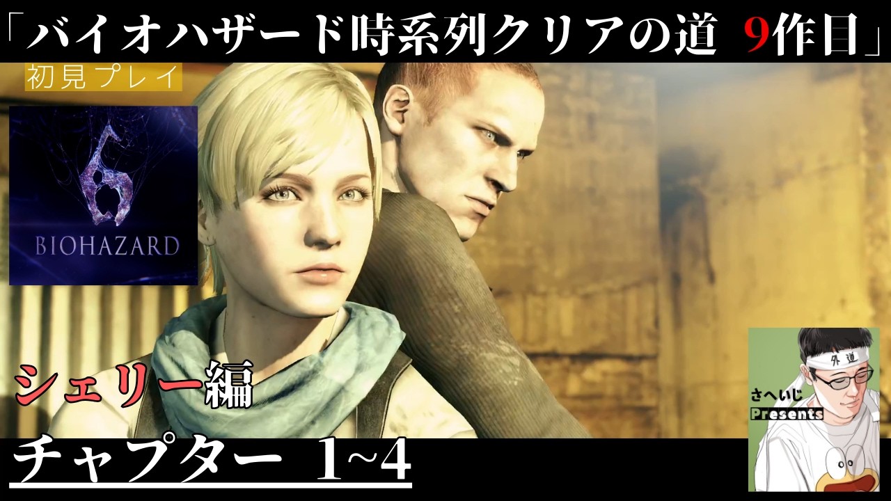 シェリー編チャプター1~4「BIOHAZARD ６」【バイオ時系列クリア 9作目】