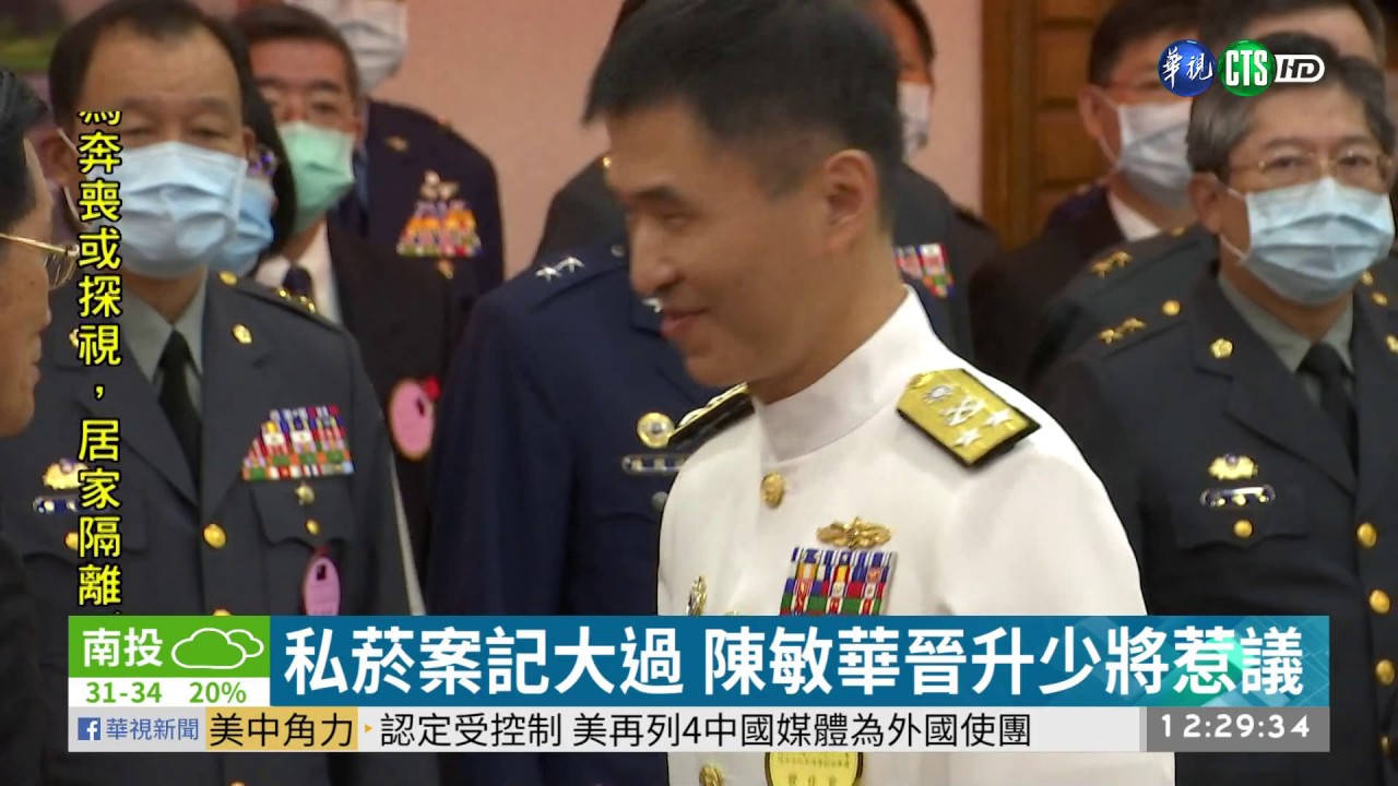 私菸案記大過 陳敏華晉升少將惹議 | 華視新聞 20200623