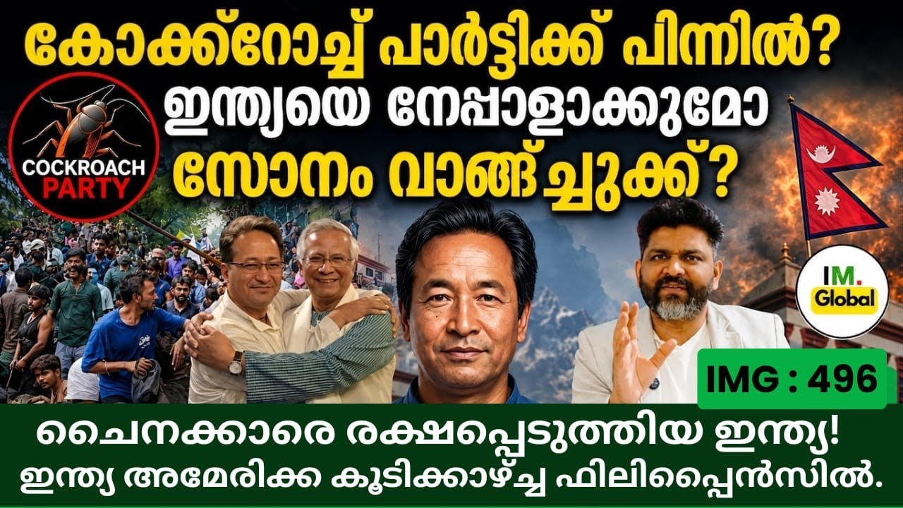 ഇന്ത്യയെ നേപ്പാളാക്കുമോ?സോനം വാങ്ചുക്ക് |CJP നീക്കത്തിന് പിന്നിൽ എന്ത്? | Geopolitics@Insights-IM 