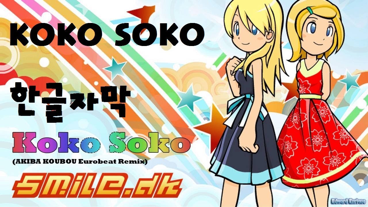 [한글자막] Smile.dk - Koko Soko (AKIBA KOUBOU Eurobeat Remix)