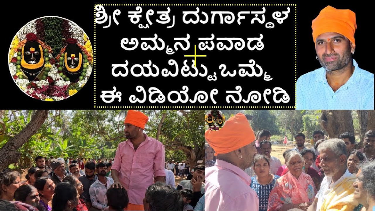 Srikshetra Durgastala Ammana PavadaIIಶ್ರೀ ಕ್ಷೇತ್ರ ದುರ್ಗಾಸ್ಥಳ ಅಮ್ಮನ ಪವಾಡ ದಯವಿಟ್ಟು ಒಮ್ಮೆ ಈ ವಿಡಿಯೋ ನೋಡಿ