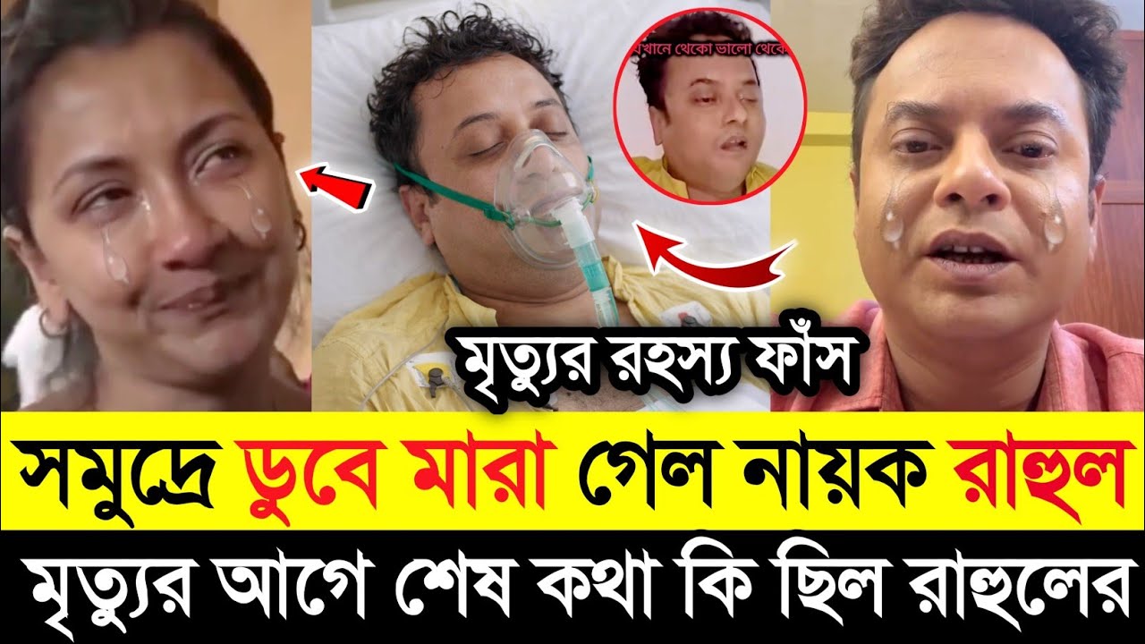 শুটিং করতে গিয়ে সমুদ্রে ডুবে মা*রা গেল অভিনেতা রাহুল অরুণোদয় | Rahul Arunoday Banerjee News | 