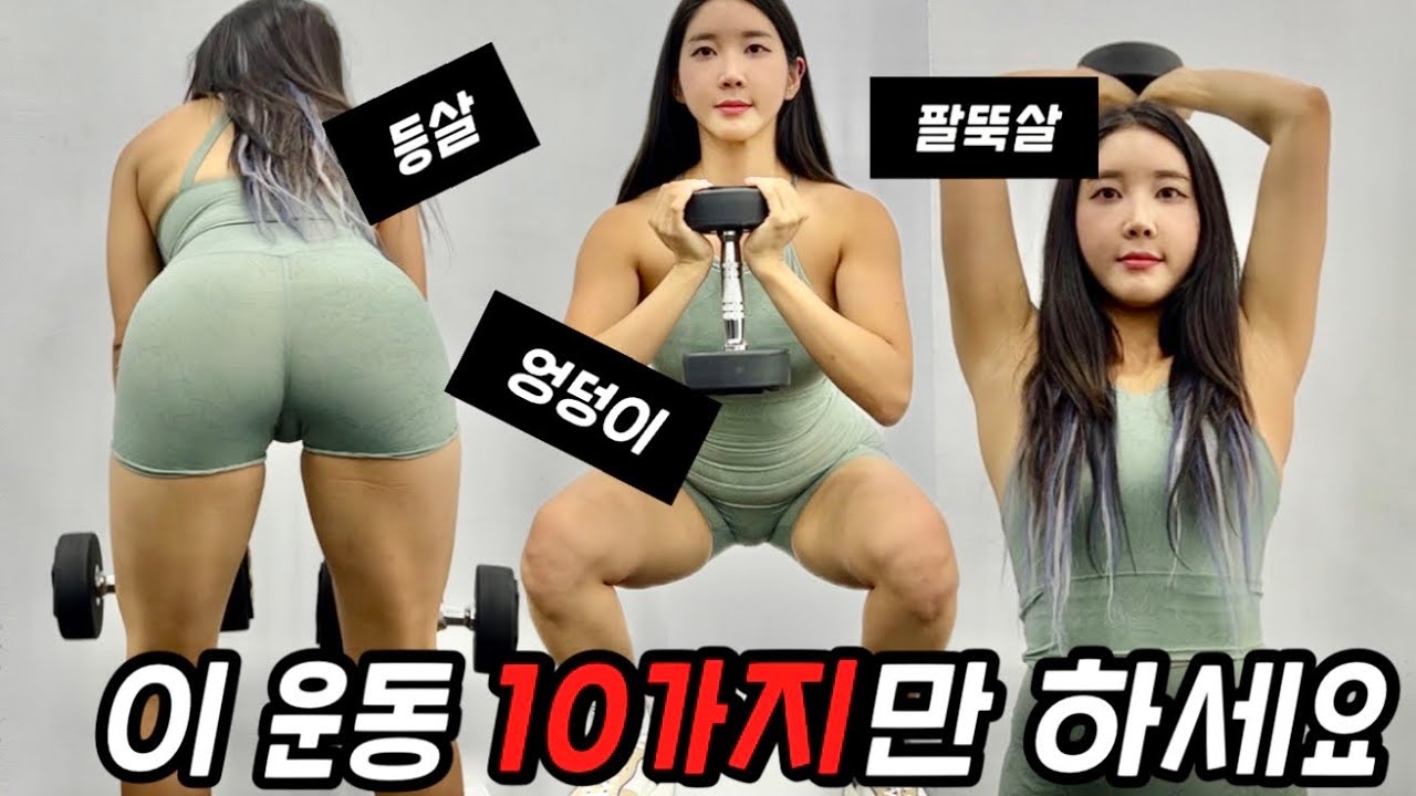 일반인이 꼭! 해야하는 덤벨 전신 운동 Top10 (이것만 해도 몸 100% 좋아져요!)