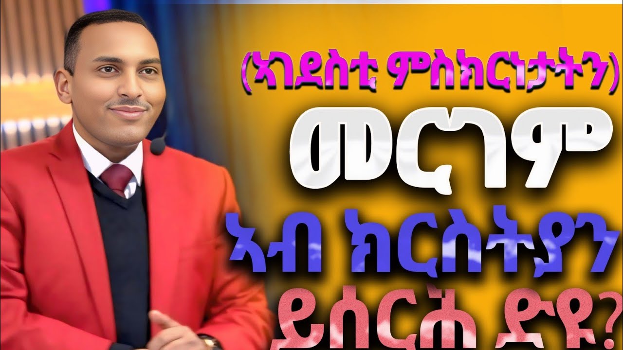መርገም ኣብ ክርስትያን ይሰርሕ ድዩ?  ከምኡ ውን ኣገደስቲ ምስክርነታትን