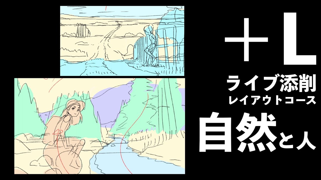 【＋Lライブ添削】レイアウトコース「自然と人」251218