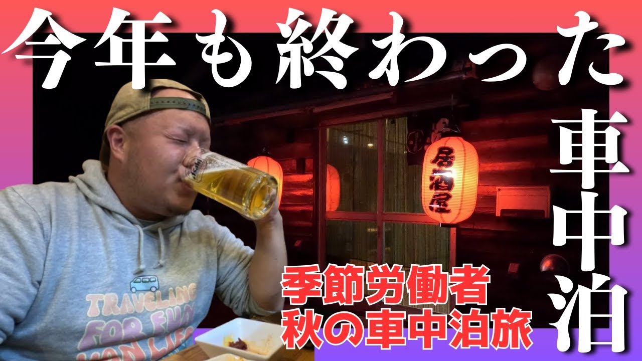 【車中泊】仕事が終わったので、旅に出ます。探さないでください【北海道】