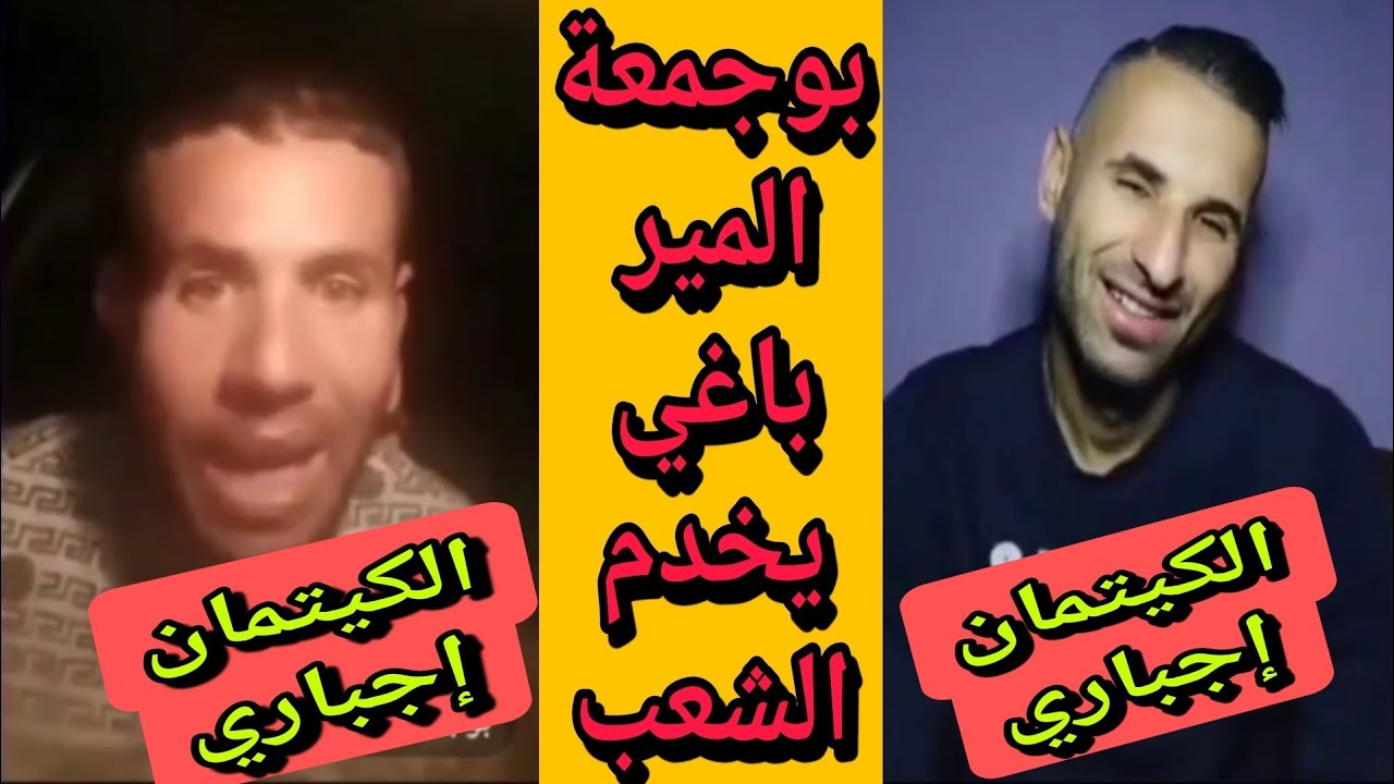 بوجمعة الدهزاوي وحمزة الشلفي: الظاهرة الجزائرية التي أضحكت الملايين على تيك توك! #بوجمعة_الدهزاوي