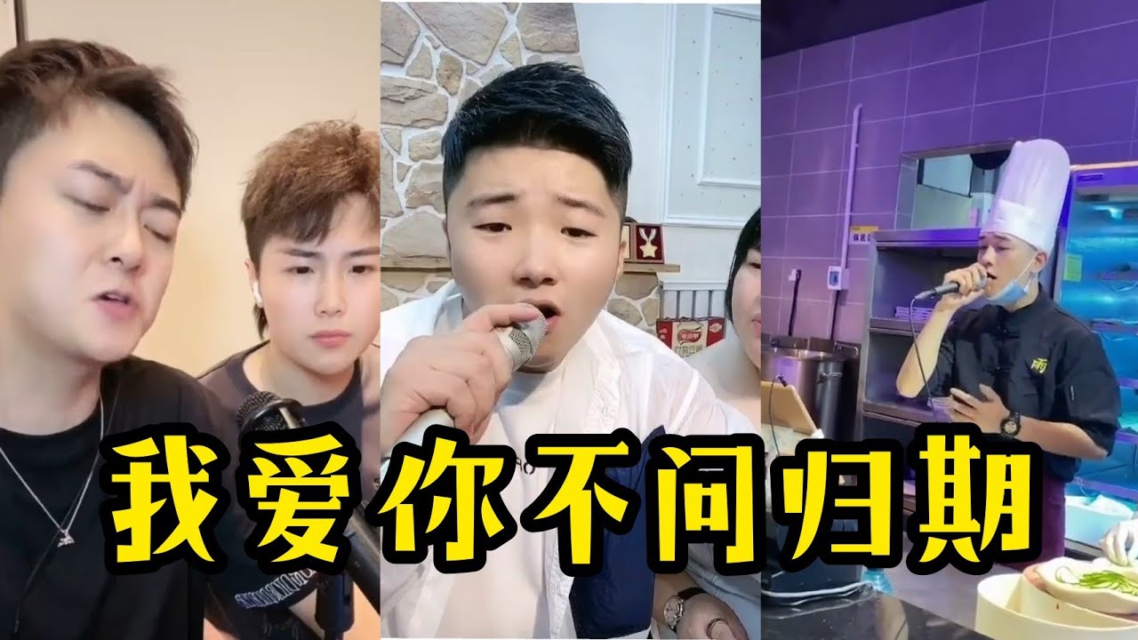【抖音合集】我爱你不问归期（原唱: 白小白）『我爱你就像风走了千万里从不问归期 像太阳升了落去无论朝夕』