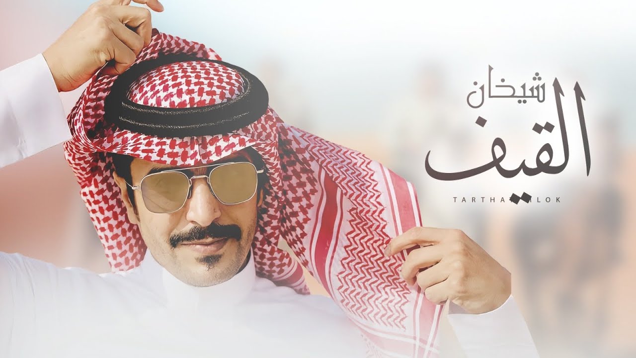 شيوخ القيف 🔥 في زواج محمد ذيب الناهسي 🔥 اداء جفران بن هضبان 🔥 كلمات ظافر ابن فرحان الاحمري  2023