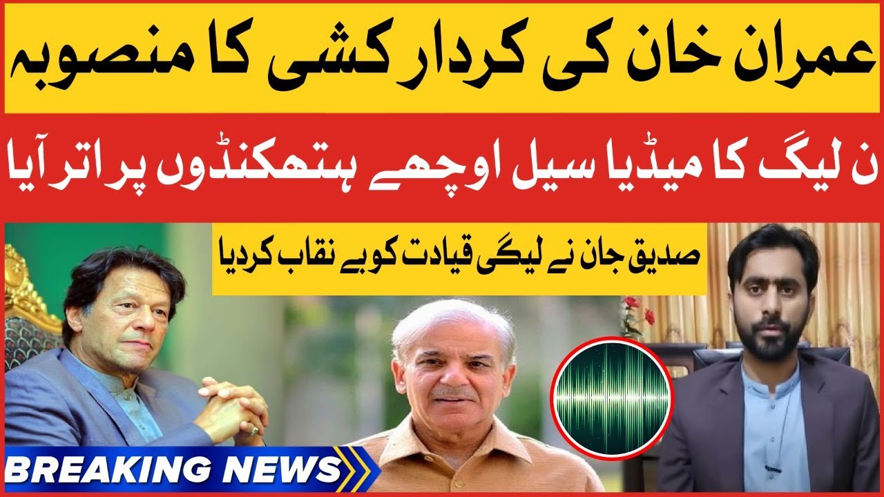 Imran Khan Fake Audio Leak | Siddique Jan Exposed PMLN Govt | Breaking News