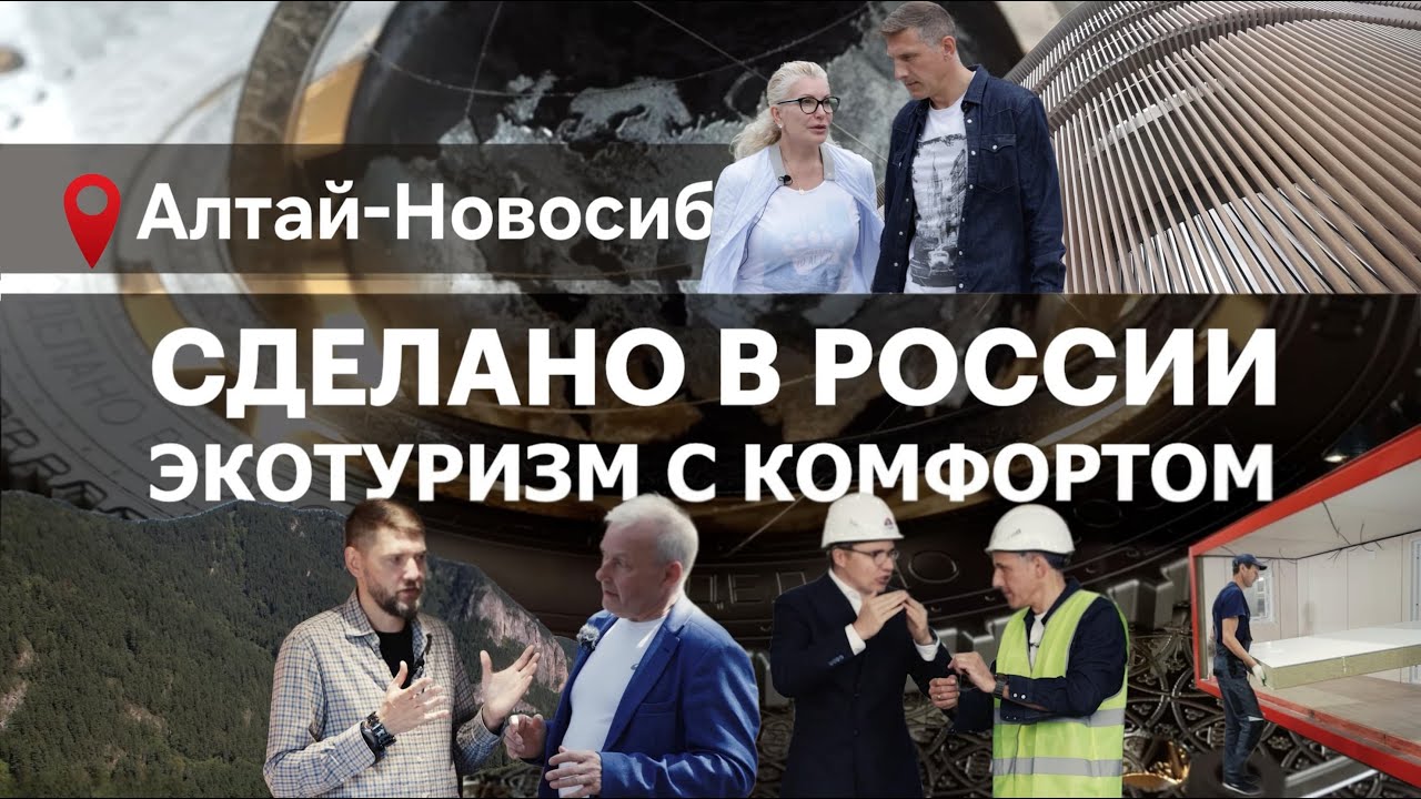 ЭКОТУРИЗМ С КОМФОРТОМ. Сделано в России с Вячеславом Волковым