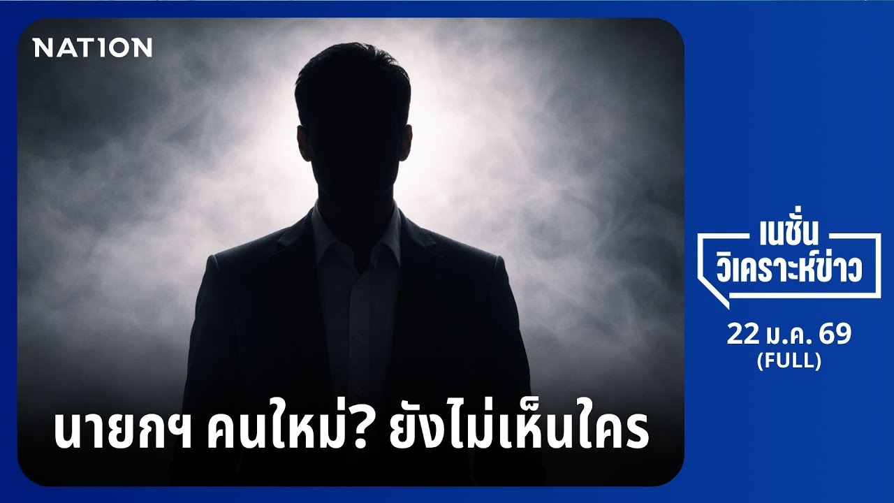 เนชั่นวิเคราะห์ข่าว | 22 ม.ค.68 | NationTV22