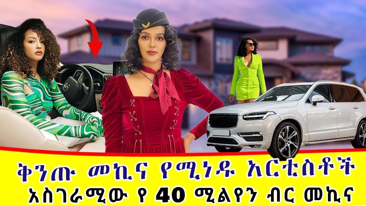 9 ቅንጡ መኪና ያላቸው እንስት ዝነኞች | Top 9 Ethiopian Celebrities With the most expensive #car #የመኪና_ዋጋ  #መኪና