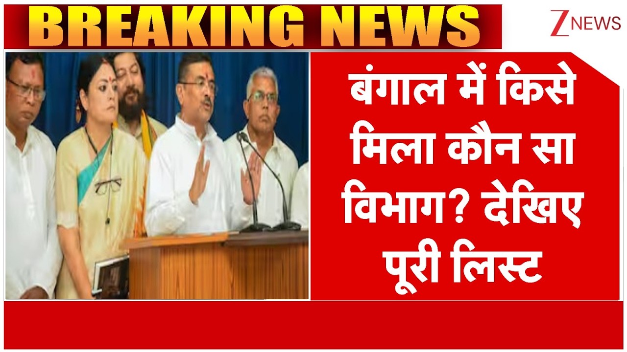 Bengal Cabinet Ministers List: बंगाल में किसे मिला कौन सा विभाग?  I Breaking I Suvendu Adhikari