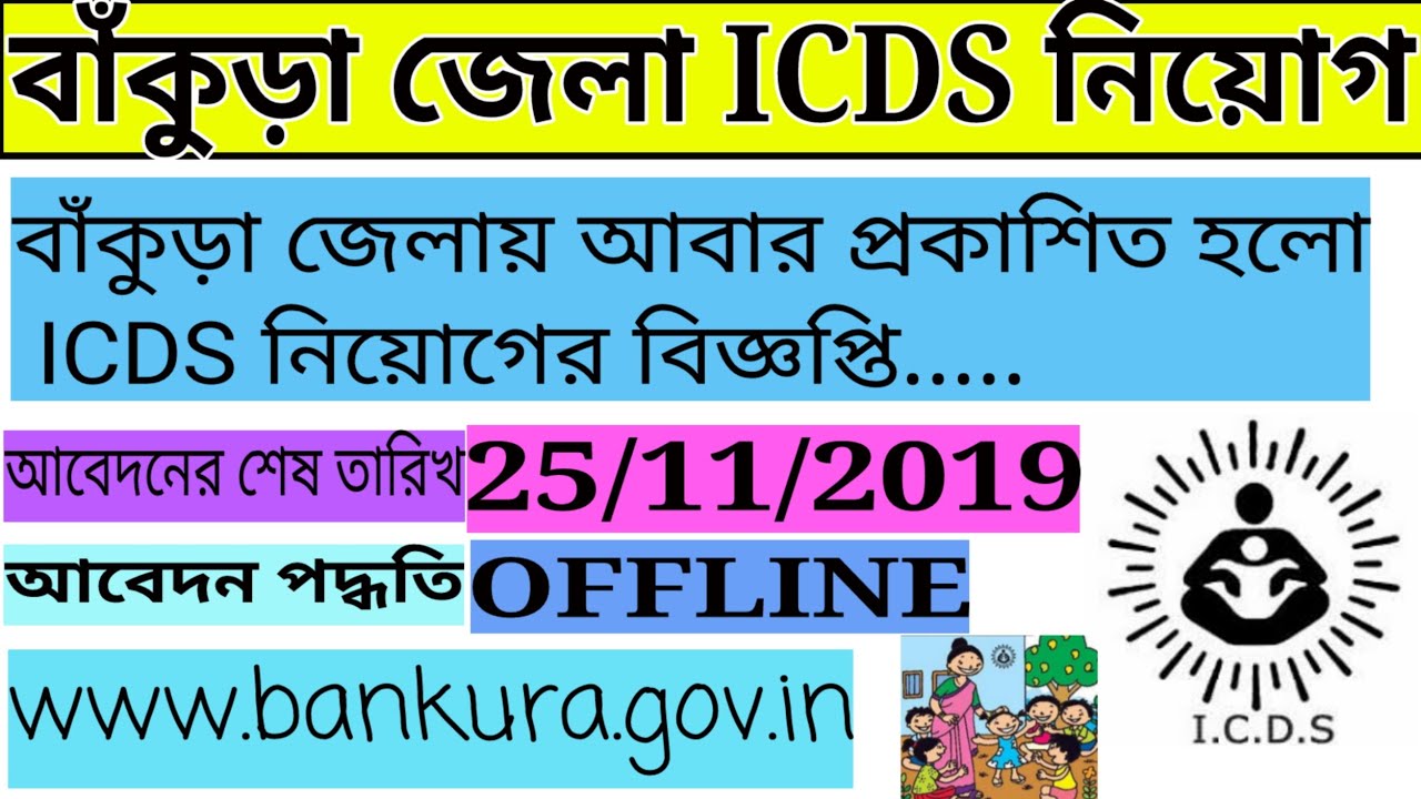 ICDS Recruitment Bankura 2019 || Bankura District Recruitment || Way 2 Success