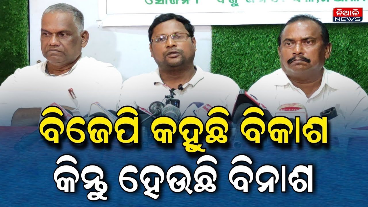 ନିଆଳିରେ ବିଜେପି କହୁଛି ବିକାଶ, କିନ୍ତୁ ପ୍ରକୃତରେ ବିନାଶ ହେଉଛି କହିଲା ବିଜେଡ଼ି | Niali Bjd | Niali Bjp