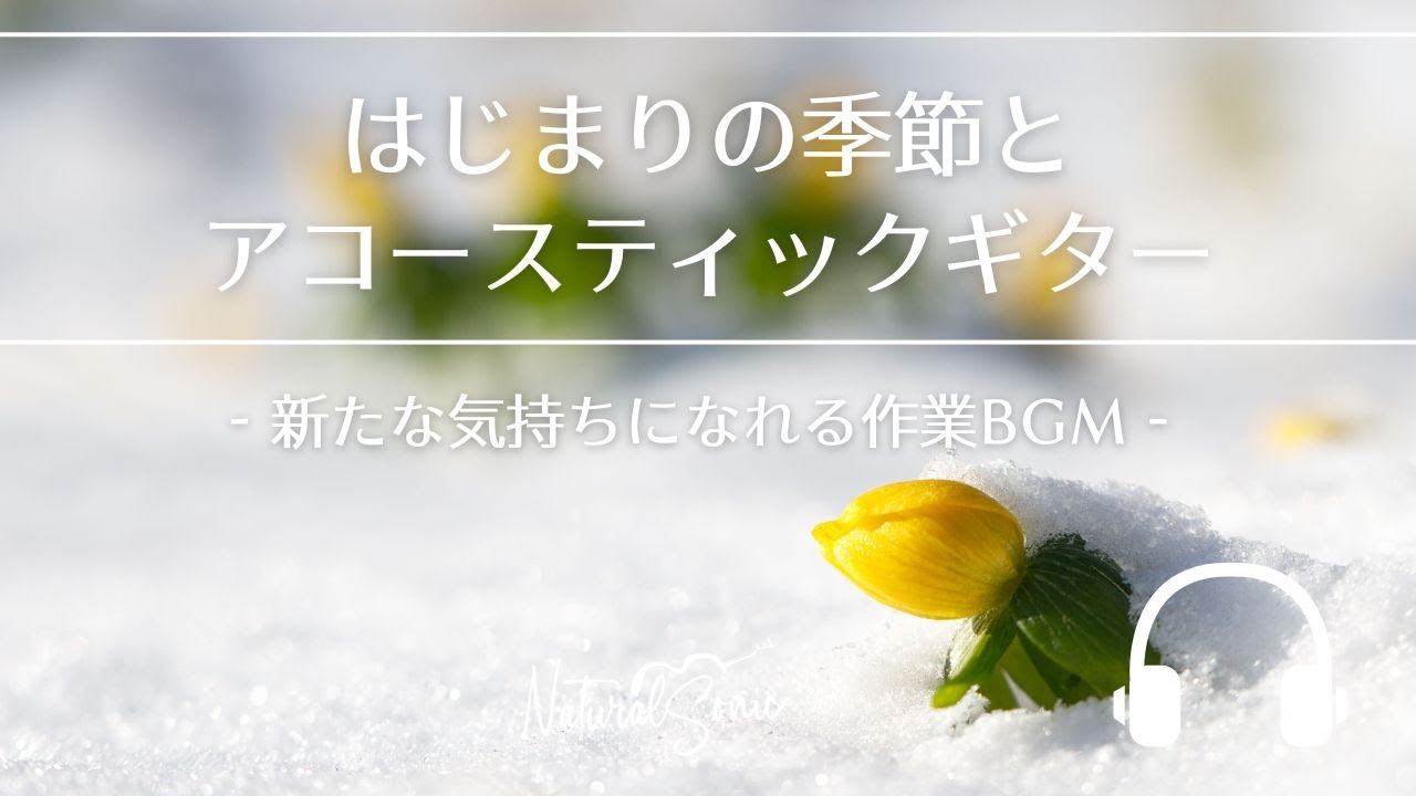 Natural Sonic「はじまりの季節とアコースティックギター」 - 新たな気持ちになれる作業BGM -