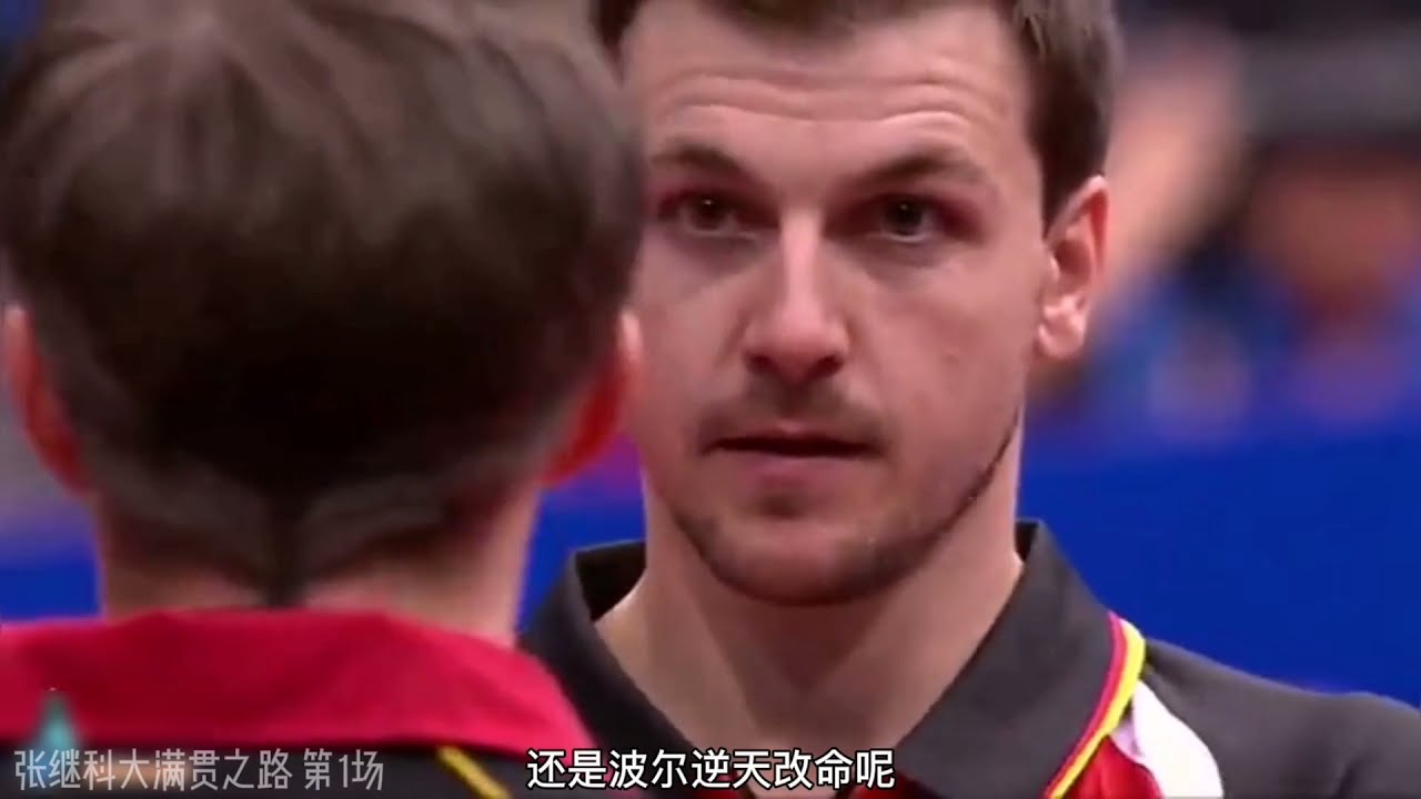 谁说年轻就不行？张继科大满贯回顾：11年世乒赛VS波尔