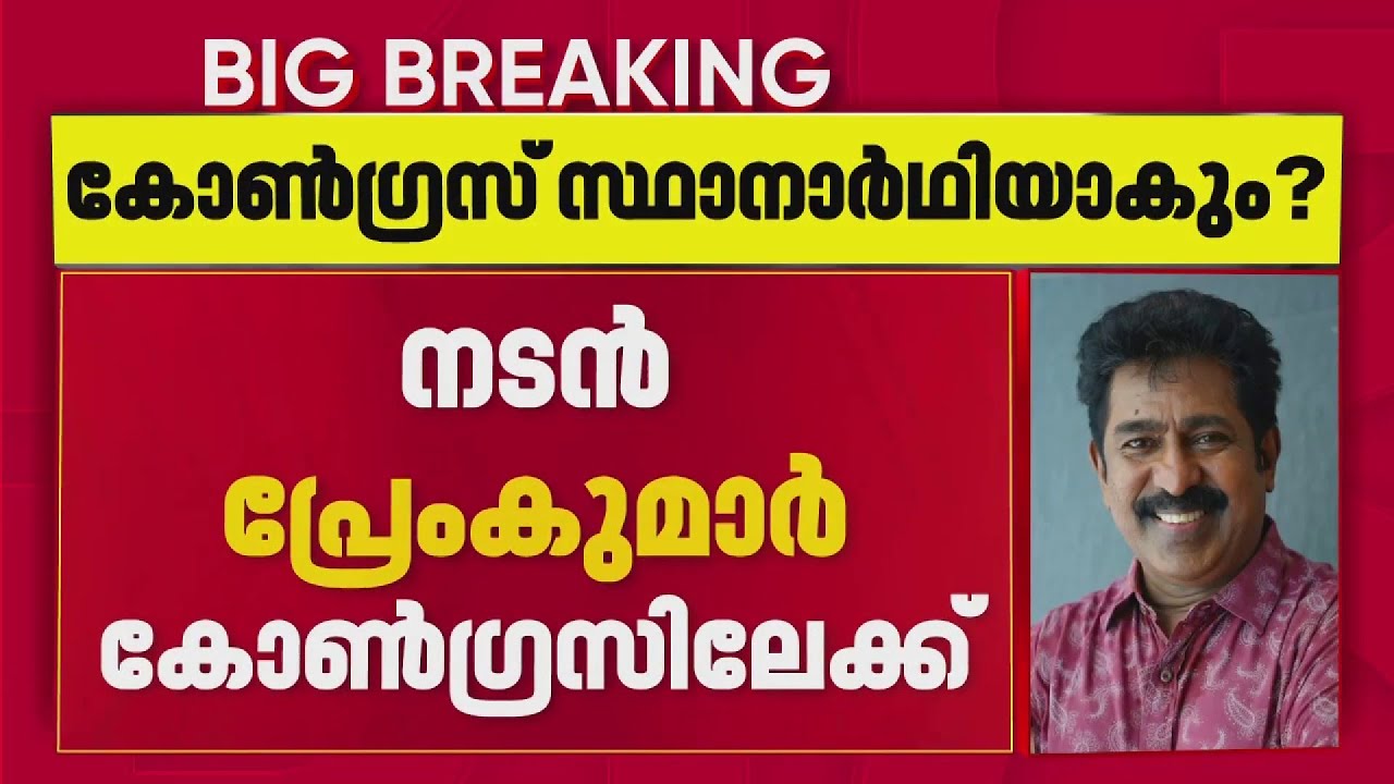 പ്രേംകുമാറിന് ഐക്യദാർഢ്യം പ്രകടിപ്പിച്ച് കോണ്‍ഗ്രസ്, തെരഞ്ഞെടുപ്പിൽ മത്സരിപ്പിക്കാൻ നീക്കം