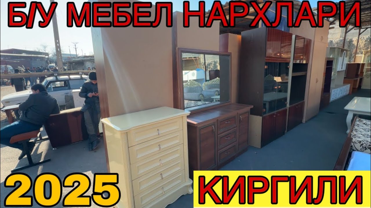 КИРГИЛИ ЭСКИ БОЗОР ИШЛАТИЛГАН МЕБЕЛ НАРХЛАРИ 2025 ХОЛАТЛАРИ ЯНГИДЕК!