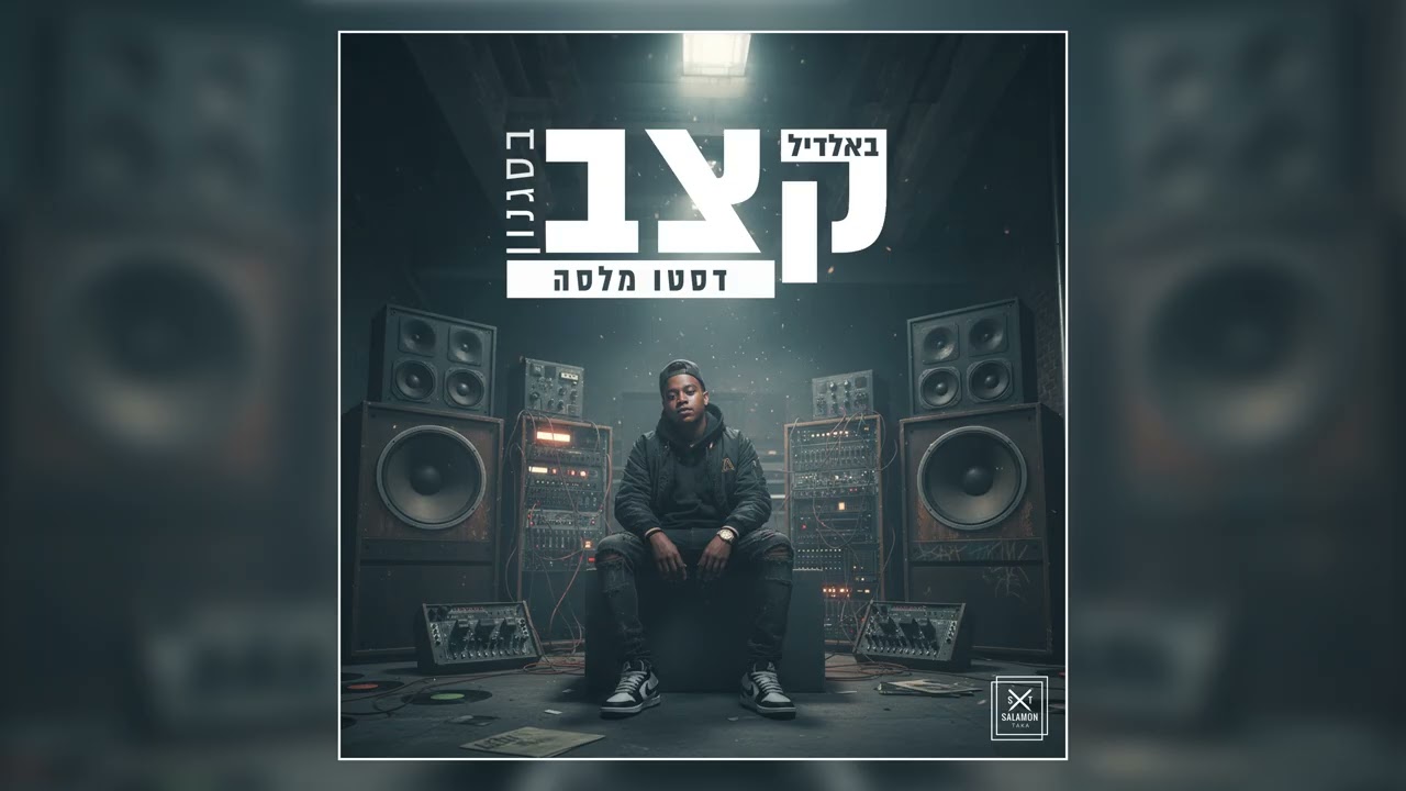 באלדיל x דסטו מלסה - קצב וסגנון (Prod. By Guyku)