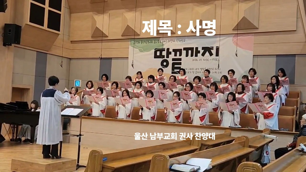 사명, 울산남부교회  권사찬양대 26.2.1