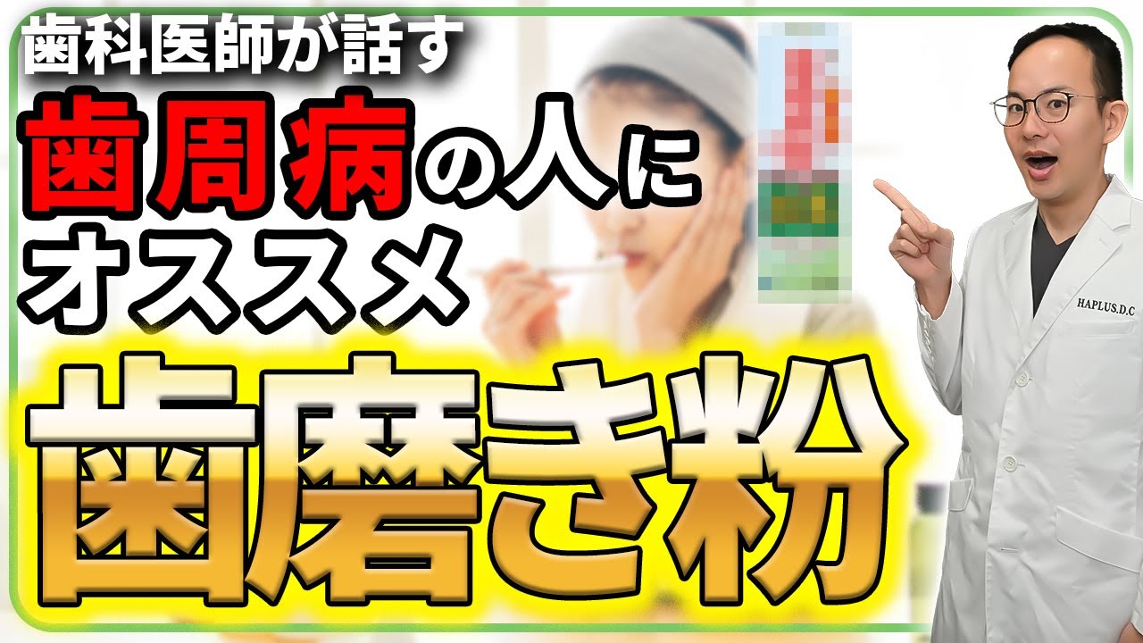 歯周病がヒドイ人や知覚過敏で悩んでいる人にオススメの歯科医師も使用する歯磨き粉とは？
