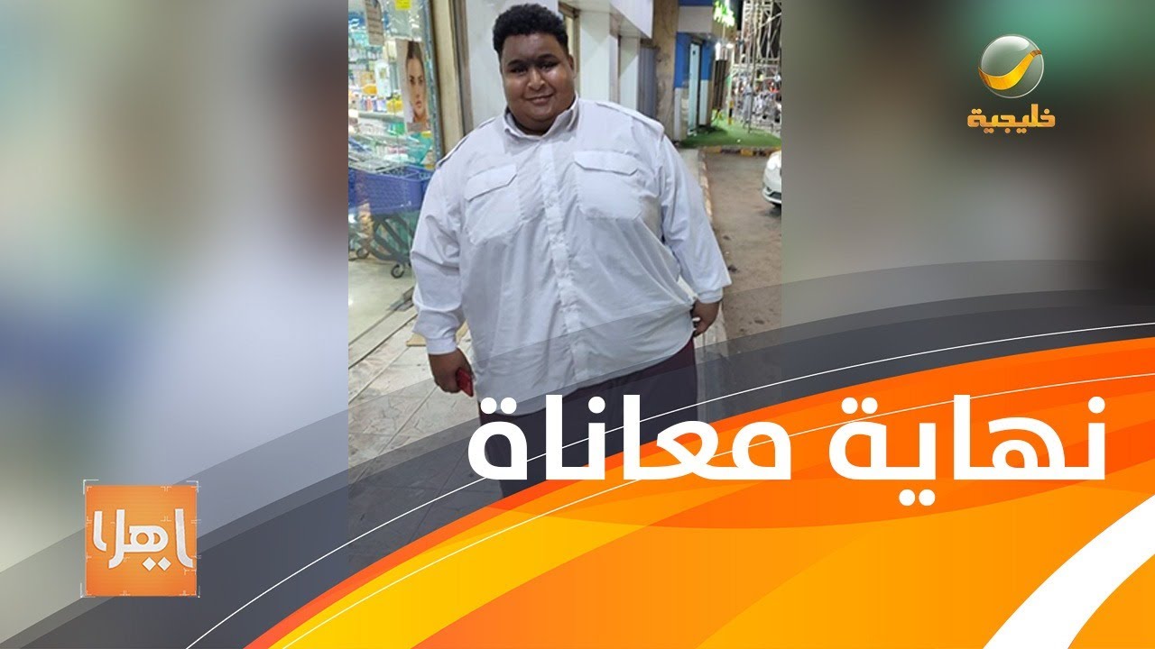 معاناة حامد مع السمنة المفرطة تنتهي على يد طبيب في مبادرة إنسانية